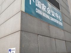 -国家会议中心大酒店