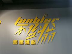 -不倒翁实景剧情密室逃脱(光明凤凰城站店)