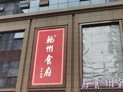 -乾州食府(小雁塔店)