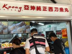 -阿坤纯正西刀鱼丸(Kuala Lumpur Branch)