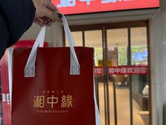 -湘中缘·湖南菜(娄底驻京办店)