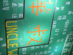 -華叔茶記