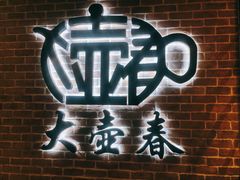 -大壶春生煎(四川中路店)