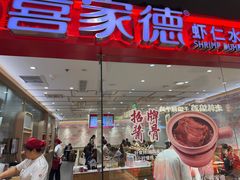 -喜家德虾仁水饺(青岛永旺东部店)