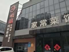 门面-大闫家烧烤·小海鲜家常菜(郑庄店)
