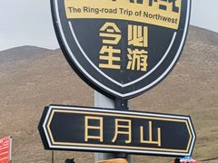 -日月山景区