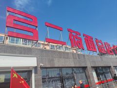 -弓二莜面(总店)