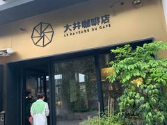 门面-大井咖啡店(大井巷店)
