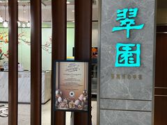 -翠园(北京王府中环店)