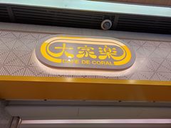 -大家乐(广州荔湾领展广场店)