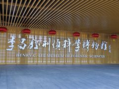 -李昌钰刑侦科学博物馆