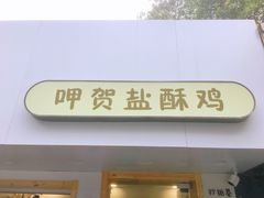 门面-呷贺盐酥鸡(抄纸巷店)