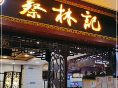 门面-蔡林记(昙华林泛悦汇店)