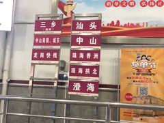 -广州东站汽车客运站