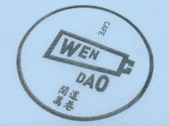 -闻道万巷咖啡馆(南大街地铁站店)