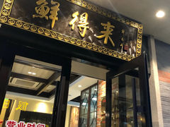 -鲜得来排骨年糕(云南南路店)