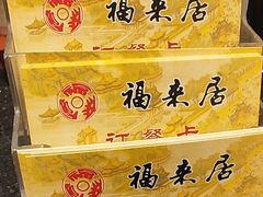 -福来居烤鸭店(天坛二店)