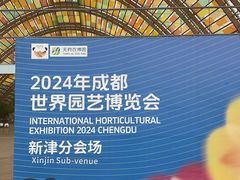 -中国天府农业博览园