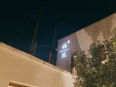 -福院