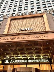 -JustHer宁波珈禾医疗美容医院