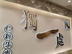 门面-独一处·物新集市(红谷滩店)