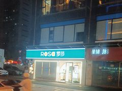 -罗莎蛋糕(窑岭店)