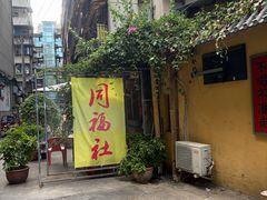-同福社