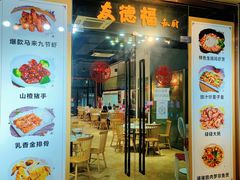 -友德福.老字号粤菜.广州地标融合美食(荔湾路店)