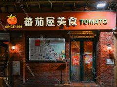 -番茄屋葡式美食(总店)