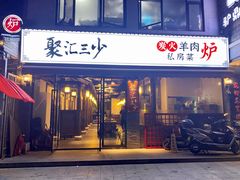 门面-聚汇三少·龙虾·中餐厅(莫邪路新天地店)