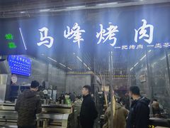 门面-清真·马峰烤肉(小学习北巷店)