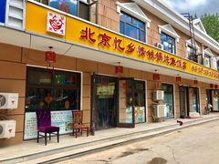 门面-忆乡情铁锅炖鱼饭店(延庆店)