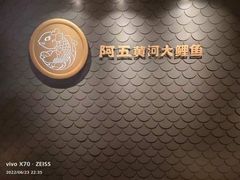 -阿五黄河大鲤鱼(英协路店)