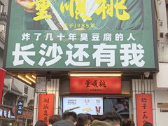 门面-董顺桃小粒臭豆腐(太平街一店)