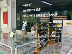 -中科优视医学研究院·验光配镜·近视防控