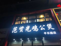 门面-范贤光鸡公煲(平乐园总店)