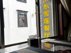 -尼泊尔雪莲餐厅(北京东路店)