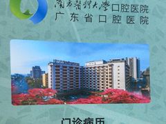 -南方医科大学口腔医院(番禺院区)