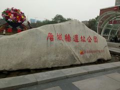 -唐城墙遗址公园