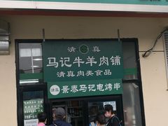 门面-景泰马记电烤串(景泰店)