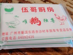 -伍哥厨房(新滘东路店)