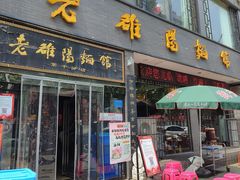 -老雒阳面馆·水席·洛阳菜(纱厂路店)