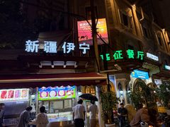 -新疆伊宁远征餐厅