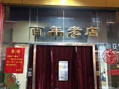 -老蔡记(二七广场店)