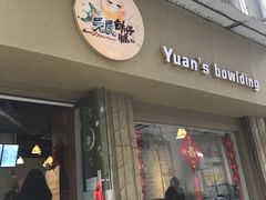 门面-元氏钵仔糕(北京路店)