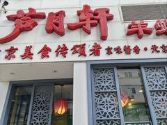 -芦月轩羊蝎子(劲松店)