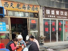 -西天尾扁食卤肉(湄洲农贸市场店)