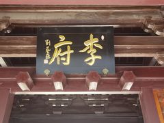 -济公故居