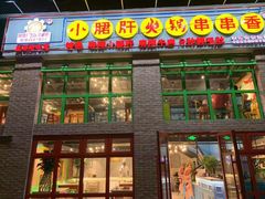 门面-钢管厂五区小郡肝火锅串串香(清河店)