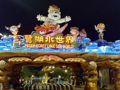 -美的鹭湖探索王国